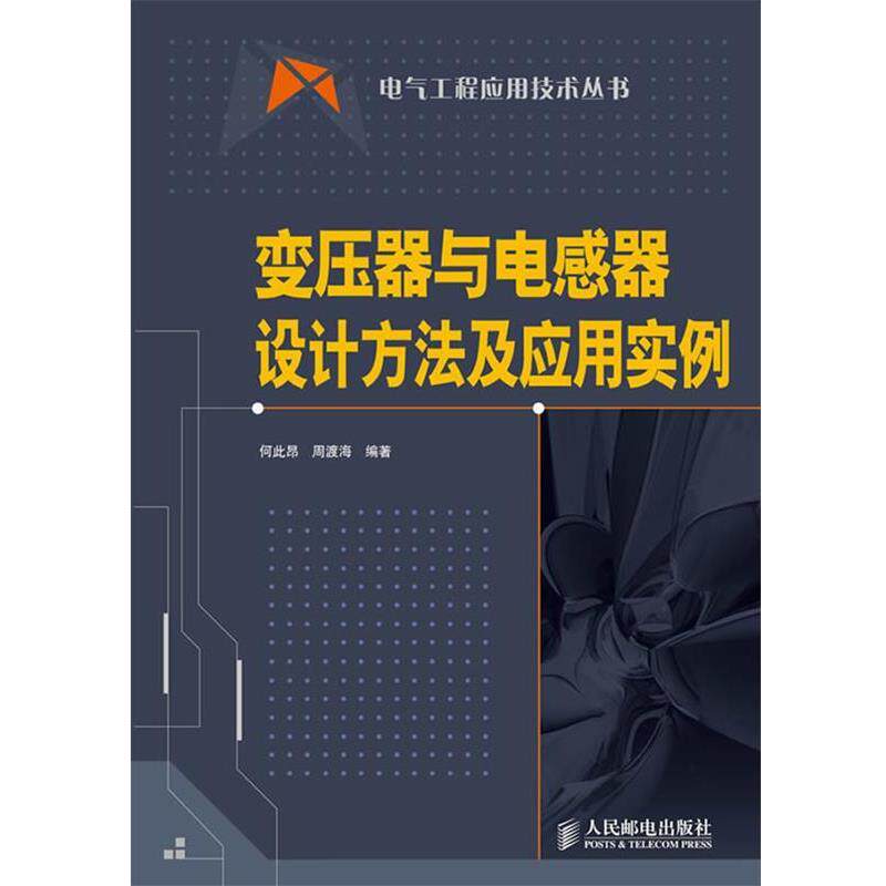 【正版书】 变压器与电感器设计方法及应用实例 何此昂,周渡海 编著 人民邮电出版社