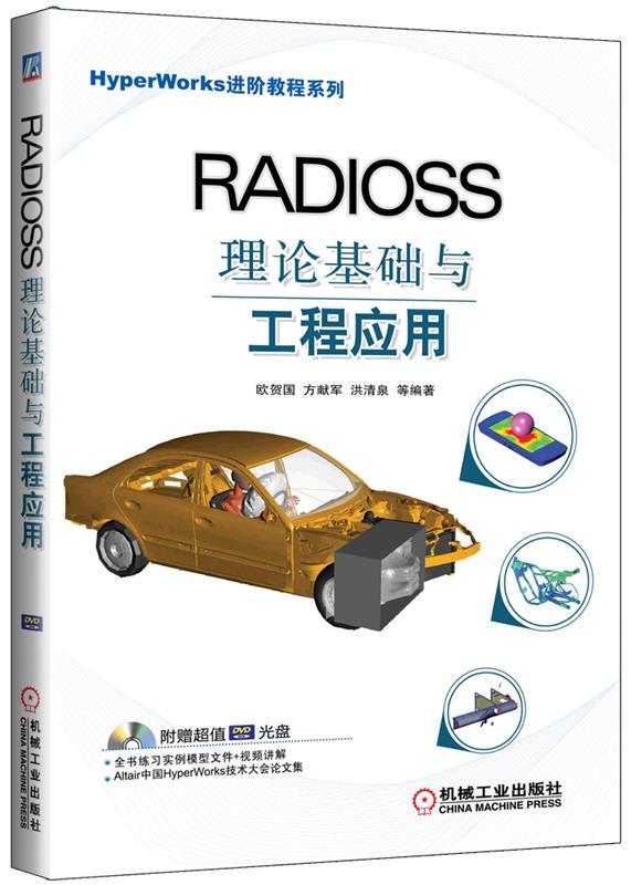 【正版】HyperWorks进阶教程系列 RADIOSS理论基础与工欧贺国、方献军、洪清