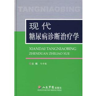 马学毅 现代糖尿病诊断治疗学 正版