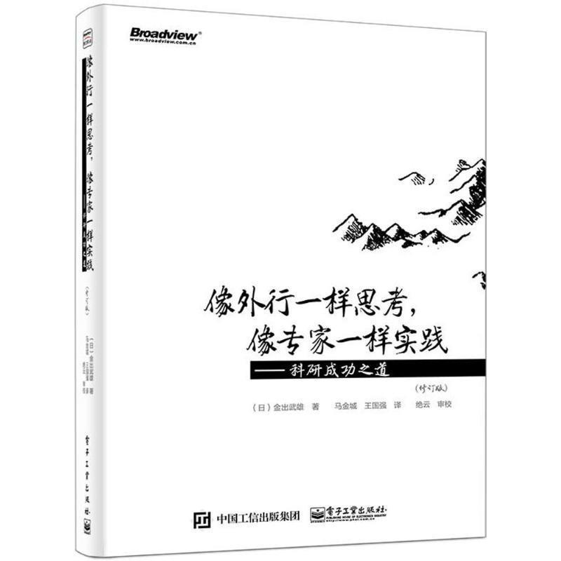 【正版书】 #像外行一样思考,像专家一样实践--科研成功之道 (日)金出武雄 著,马金城,王国强 译 电子工业出版社