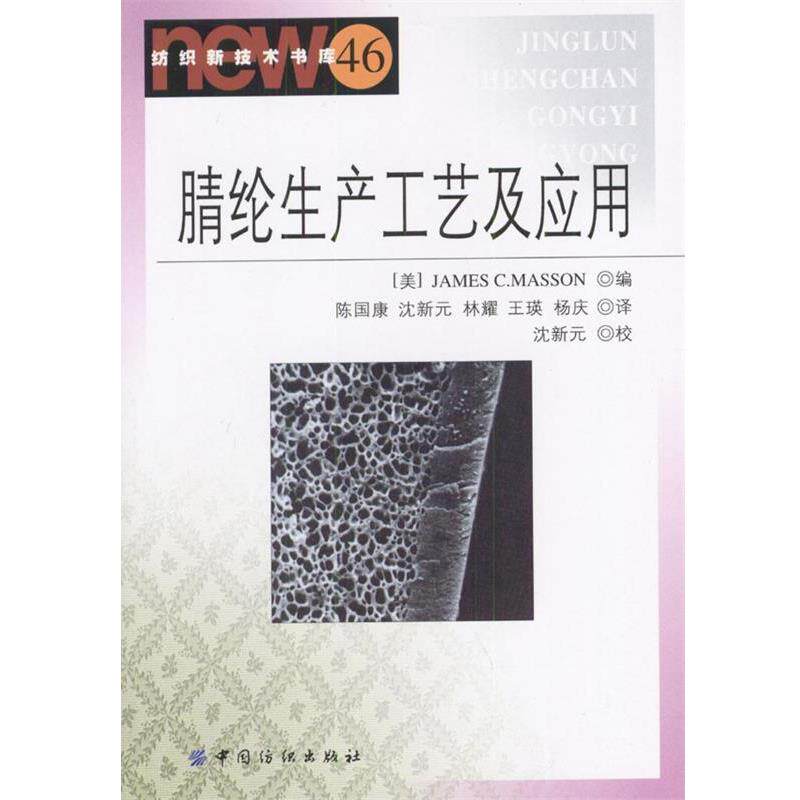 【正版书】 腈纶生产工艺及应用 [美]马森 编,陈国康等 译 中国纺织出版社