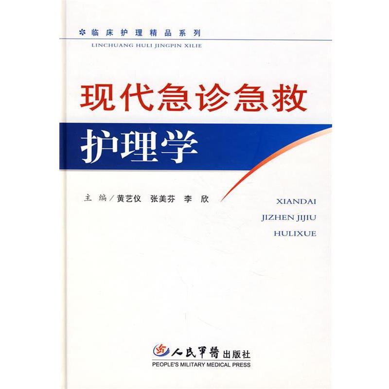 【正版书】 现代急诊急救护理学 黄艺仪,张美芬,李欣　主编 人民军医出版社