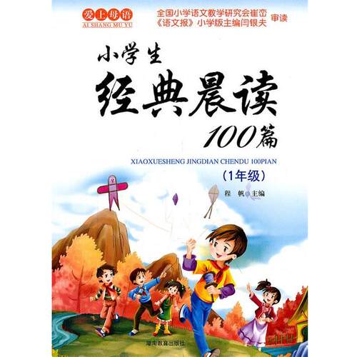 【正版书】 小学生经典晨读100篇》 程帆 主编 湖南教育出版社