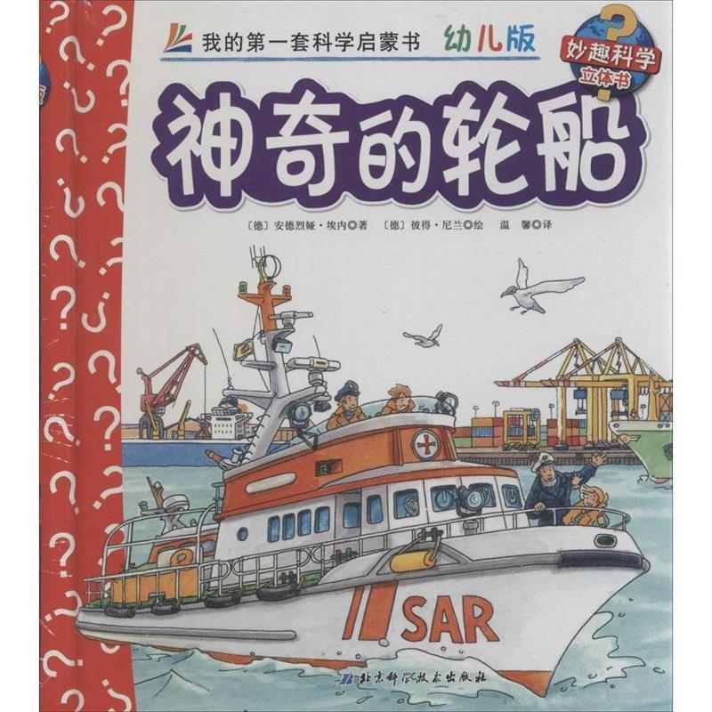 【正版】妙趣科学立体翻翻书（幼儿版）28 神奇的轮船 [德]安德烈娅·埃内