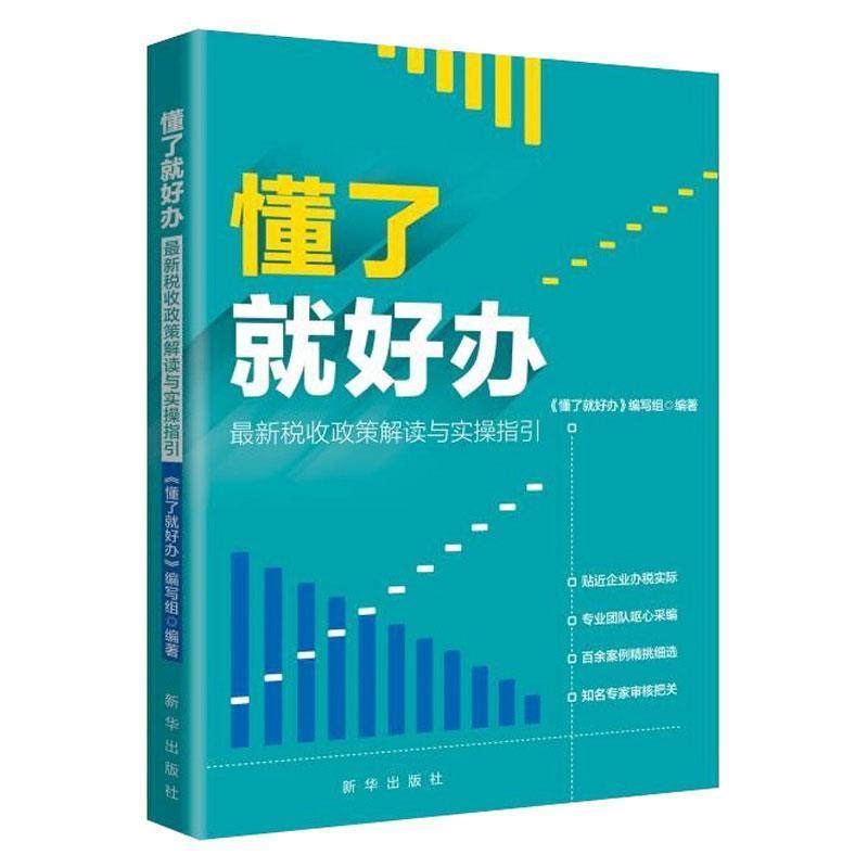 【正版】懂了就好办  新税收政策与实操指引 本书编写组
