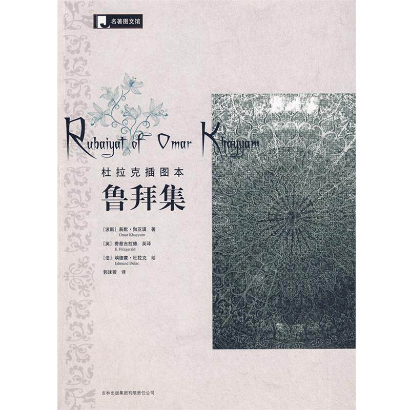 【正版书】 鲁拜集-插图本 (波斯)伽亚谟 著,(英)费慈吉拉德英 译,(法)杜拉克 绘,郭沫若 汉译 吉林出版集团有限责任公司