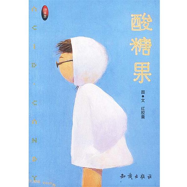 【正版书】 酸糖果 红胶囊 知识出版社