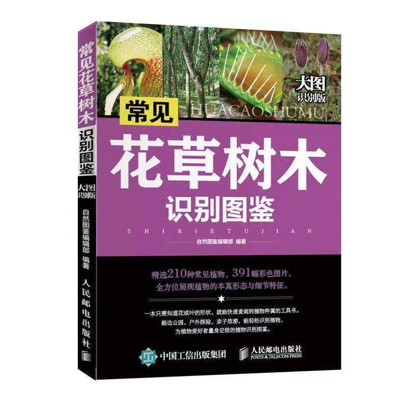 【正版书】 常见花草树木识别图鉴 自然图鉴编辑部 人民邮电出版社