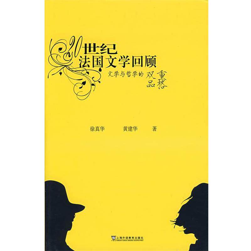【正版书】 文学与哲学的双重品格:20世纪法国文学回顾 徐真华,黄建华 著 上海外语教育出版社
