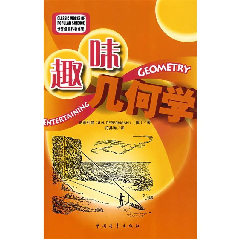 【正版】趣味几何学 [俄]别莱利曼 符其
