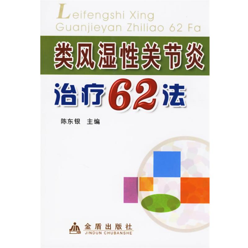 【正版】类风湿性关节炎治疗62法 陈东银