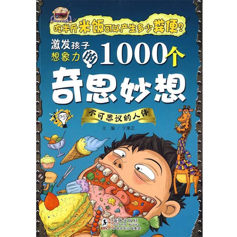 【正版】激发孩子想象力的1000个奇思妙想 不可思议的人体 于秉正