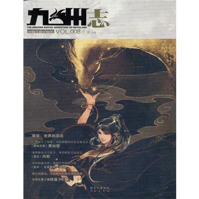 【正版书】 九州志 2011.10VOL.008 江南 主编 长江出版社