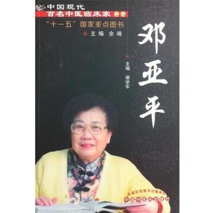 鄧亞平現(xiàn)代百名中醫(yī)臨床家叢書 謝學(xué)軍 正版