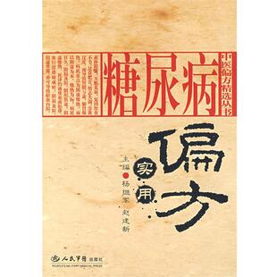 【正版书】 糖尿病实用偏方 杨继军,赵建新 人民军医出版社