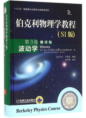 【正版】伯克利物理学教程(SI版)第3卷波动学(翻译版)【单本】 [美]E.S.克劳福
