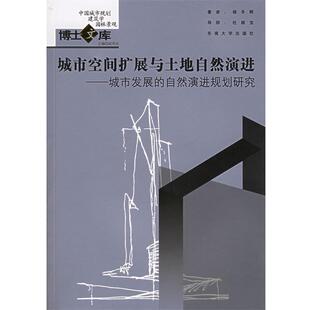 【正版书】 城市空间扩展与土地自然演进：城市发展的自然演进规划研究——中国城市规划·建筑学·园林景观博士文库 杨冬辉 著 东