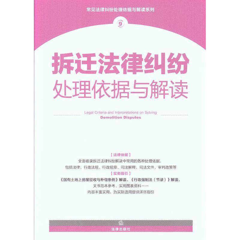 【正版书】 拆迁法律纠纷处理依据与解读 法律出版社法规中心　编 法律出版社