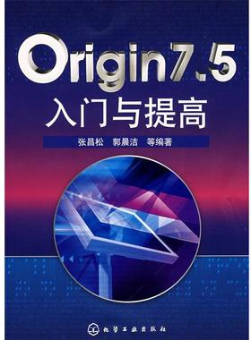 【正版】Origin75入门与提高 张昌松、郭晨洁