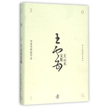 【正版书】 四角号码检字法 王云五 著 江西教育出版社