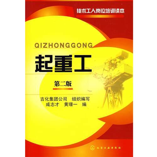 【正版书】 起重工 咸志才,黄璟一 编 化学工业出版社