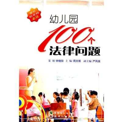 【正版】幼儿园100个法律问题 钟晓阳