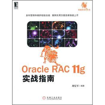 【正版】Oracle RAC 11g实战指南 刘宪军