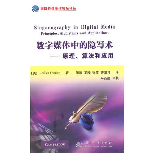 【正版书】 数字媒体中的隐写术:原理，算法和应用 Jessica Fridrich 国防工业出版社