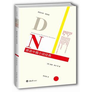【正版书】 德语中篇小说经典 (德) 威廉.豪夫 重庆大学出版社