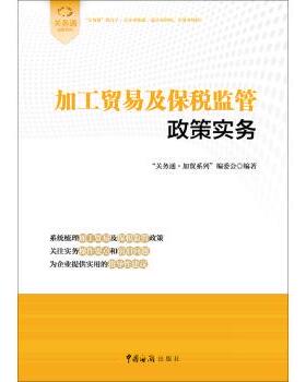 【正版】加工贸易及保税监管政策实务 关务通·加贸系列编委