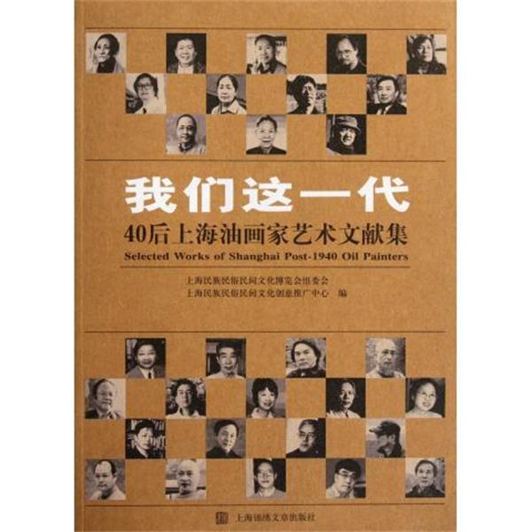 【正版书】 我们这一代：40后上海油画家艺术文献集 上海民族民俗民间文化博览会组委会等 编 上海锦绣文章出版社，上海文艺出版集