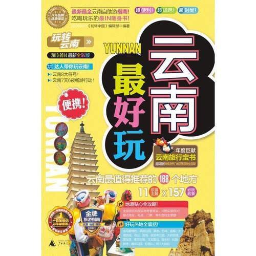 【正版书】 云南玩 《玩转中国》编辑部　编 广西师范大学出版社