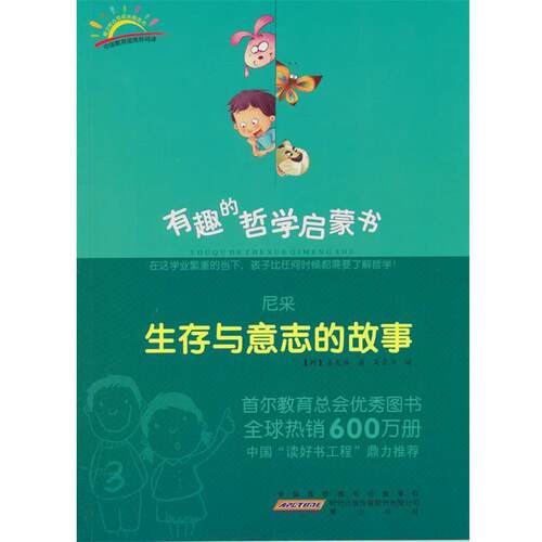 【正版书】 尼采：生存与意志的故事 （韩）姜龙洙　著,吴荣华　译 黄山书社