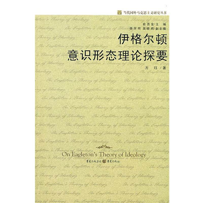 【正版】伊格尔顿意识形态理论探要 方珏；俞吾金