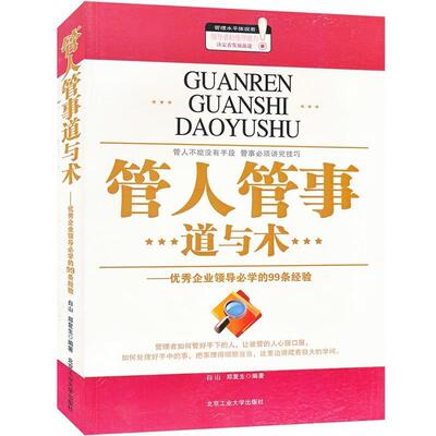 【正版书】 管人管事道与术--企业领导必须的99条经验 白山, 郑复生 北京工业大学出版社