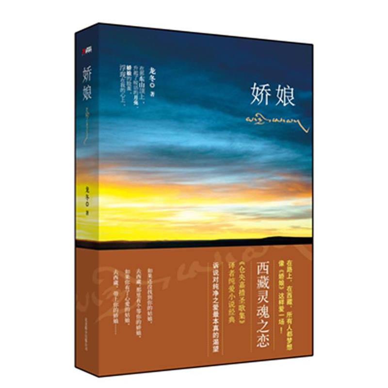 【正版】娇娘(《仓央嘉措圣歌集》译者纯爱小说经典在路上在西藏像《娇娘 龙冬