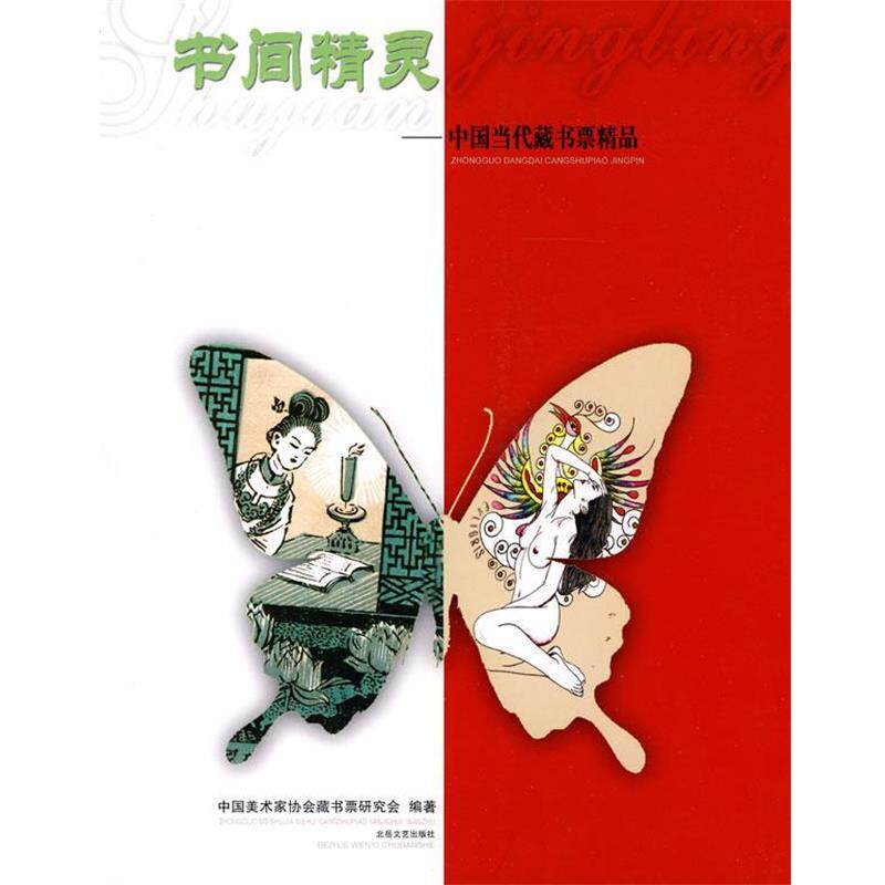 【正版书】 书间精灵 中国美术家协会藏书票研究会 编著 北岳文艺出版社