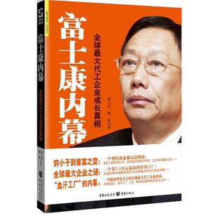 【正版书】 富士康内幕 魏昕,廖小东 著 重庆出版社