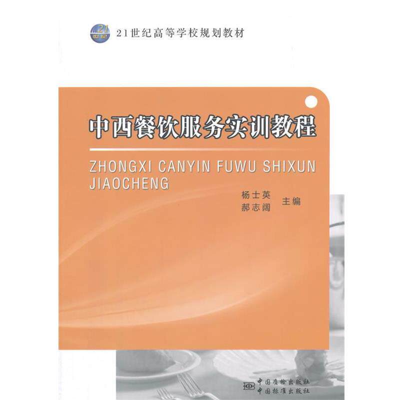 【正版书】 21世纪高等学校规划教材 中西餐饮服务实训教程 杨士英,郝志阔　主编