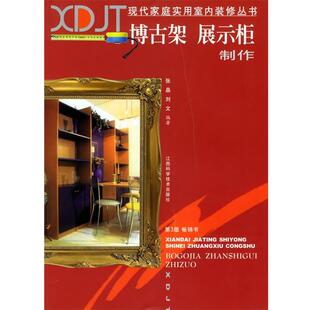 【正版】博古架展示柜制作(现代家庭实用室内装修丛书) 张晶