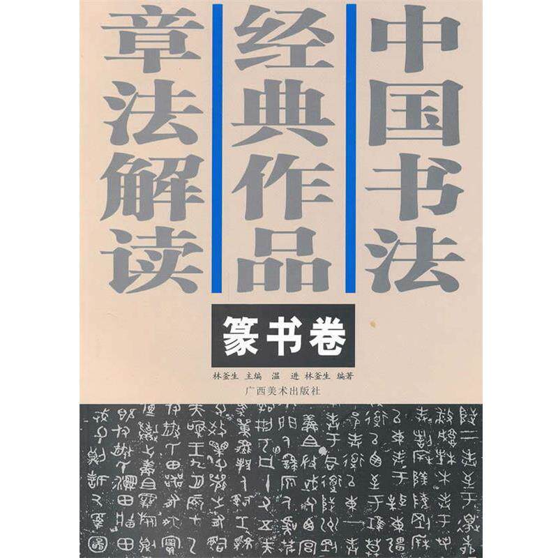 【正版书】 中国书法经典作品章法解读--篆书卷 林釜生　主编 广西美术出版社
