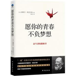 青春不负梦想 愿你 奋斗者 激励书 塞缪尔·斯迈尔 英 正版