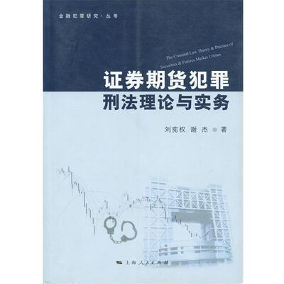 【正版书】 证券期货犯罪刑法理论与实务 刘宪权,谢杰　著 上海人民出版社