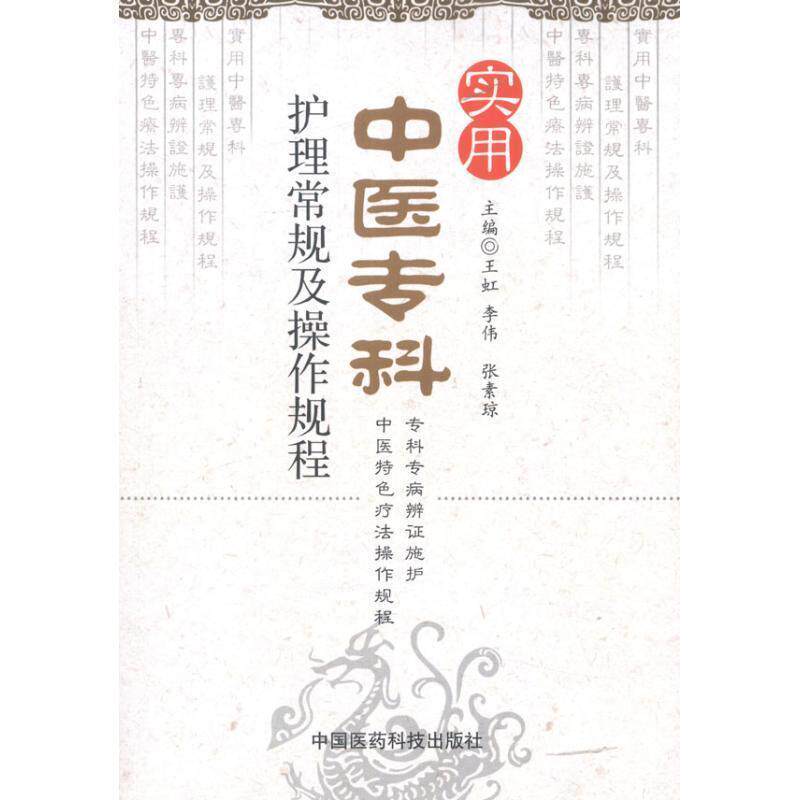 【正版书】 实用中医专科护理常规及操作规程 王虹,李伟,张素琼　主编 中国医药科技出版社