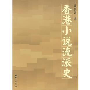 【正版书】 香港小说流派史 袁良骏 著 福建人民出版社