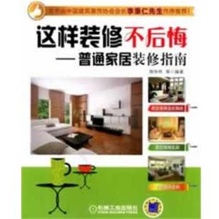 【正版书】 普通家居装修指南 周华伟　等编著 机械工业出版社