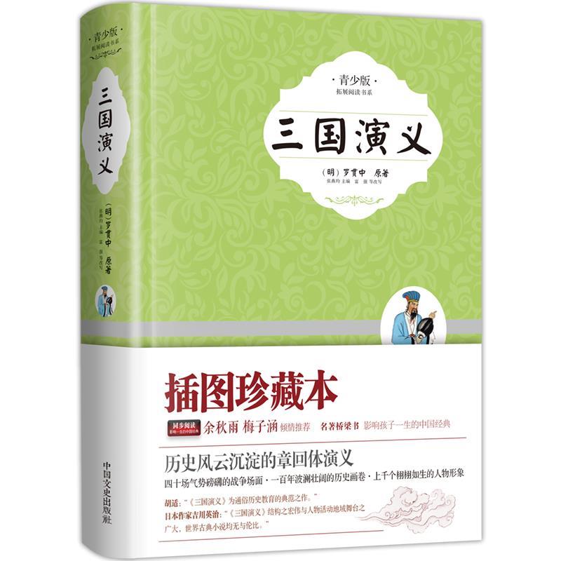 【正版】三国演义（青少版） [明]罗贯中；张燕均