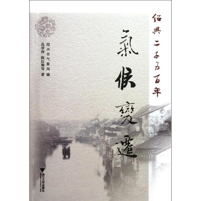 【正版书】 绍兴二千五百年气候变迁 绍兴市气象局　编,孔学祥　等著 浙江大学出版社图片