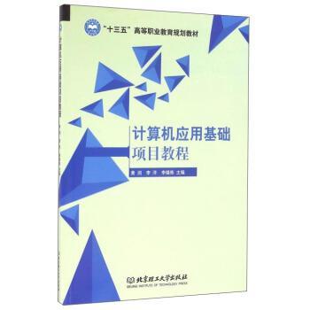 【正版】计算机应用基础项目教程 黄润、李洋、李锡炼