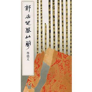 【正版书】 郭店楚墓竹简.尊德义 《简帛书法选》编辑组 编 文物出版社